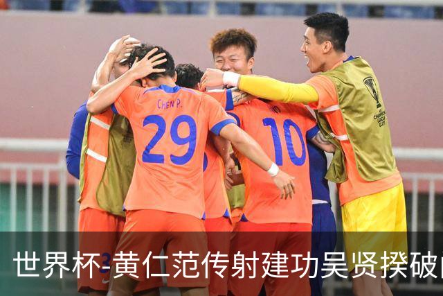 世界杯-黄仁范传射建功吴贤揆破门 韩国2-1逆转捷克迎开门红