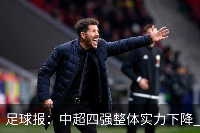 足球报：中超四强整体实力下降 亚冠出线难度增加